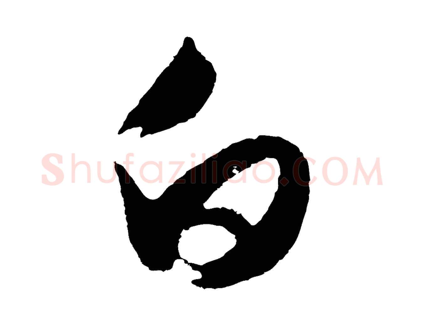 白毛笔行书写法,摘自明代董其昌临淳化五帖
