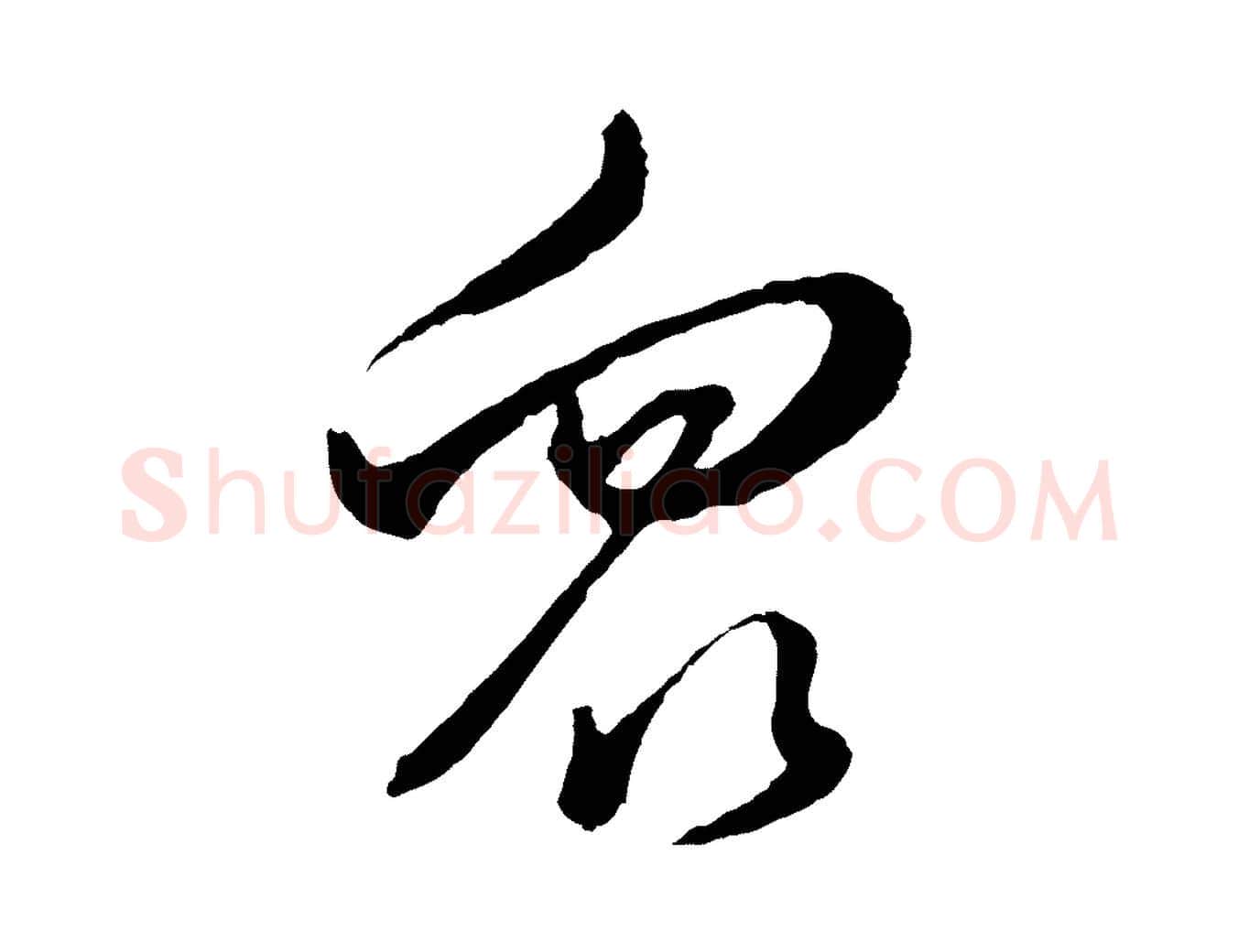 眾毛笔行书写法,摘自明代董其昌临淳化五帖