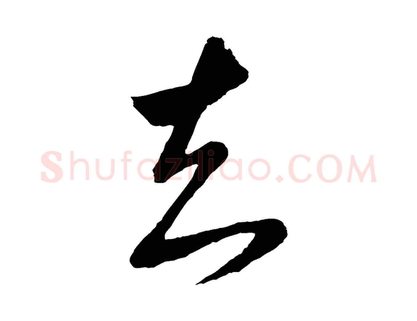 知毛笔行书写法,摘自明代董其昌临淳化五帖