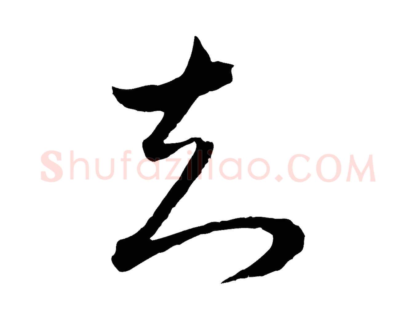 知毛笔行书写法,摘自明代董其昌临淳化五帖