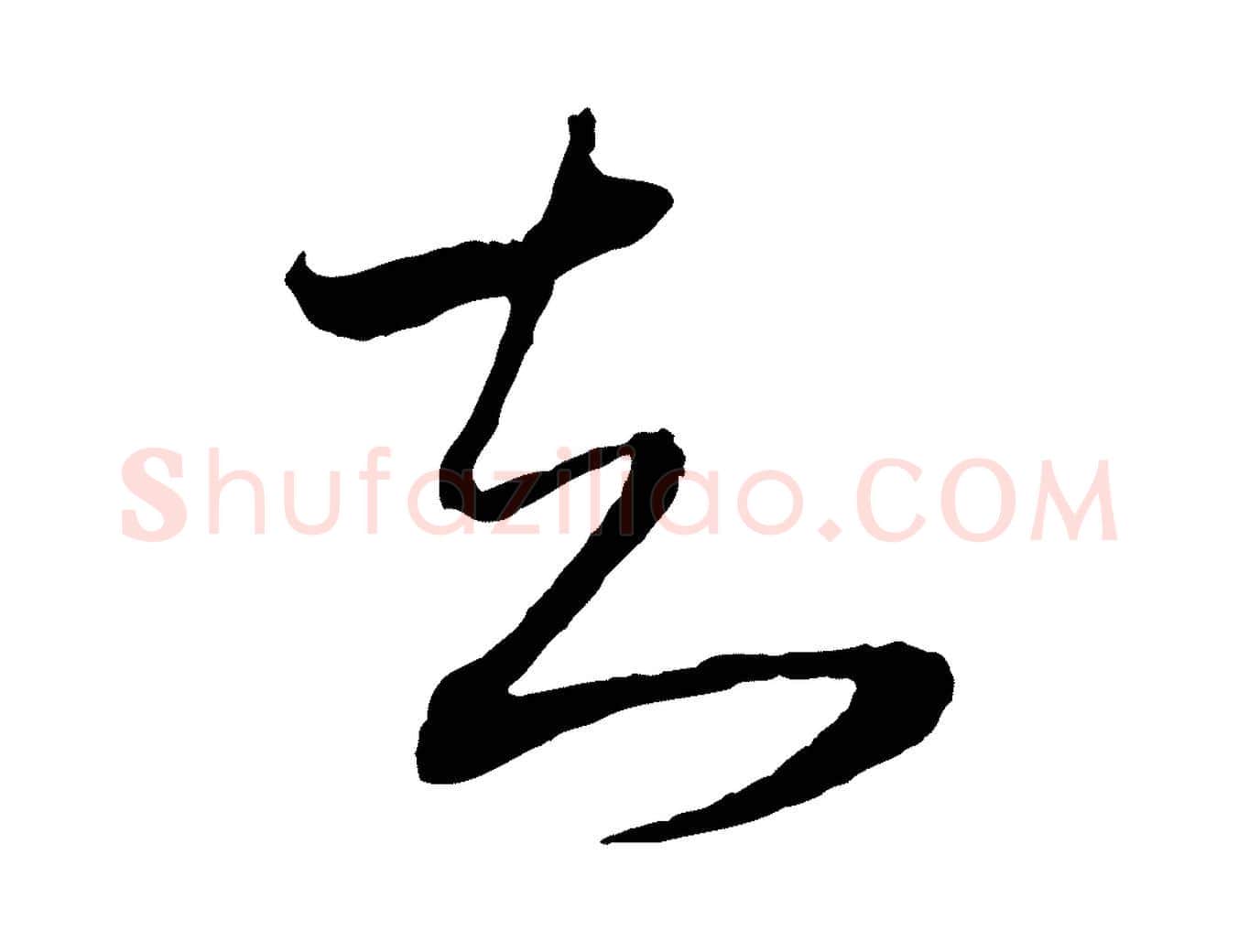 知毛笔行书写法,摘自明代董其昌临淳化五帖