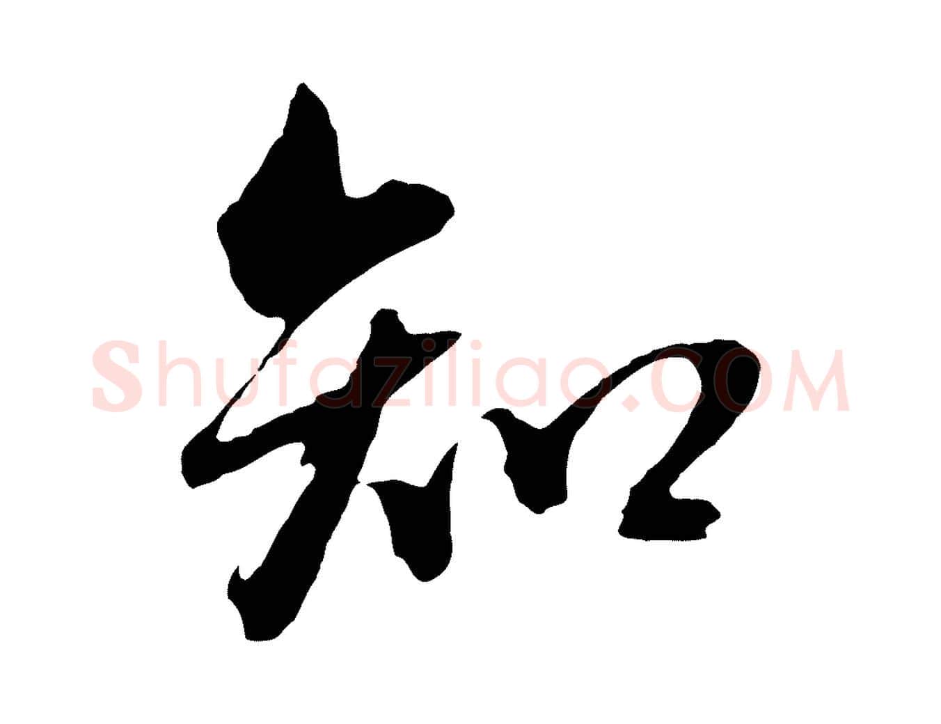 知毛笔行书写法,摘自明代董其昌临淳化五帖