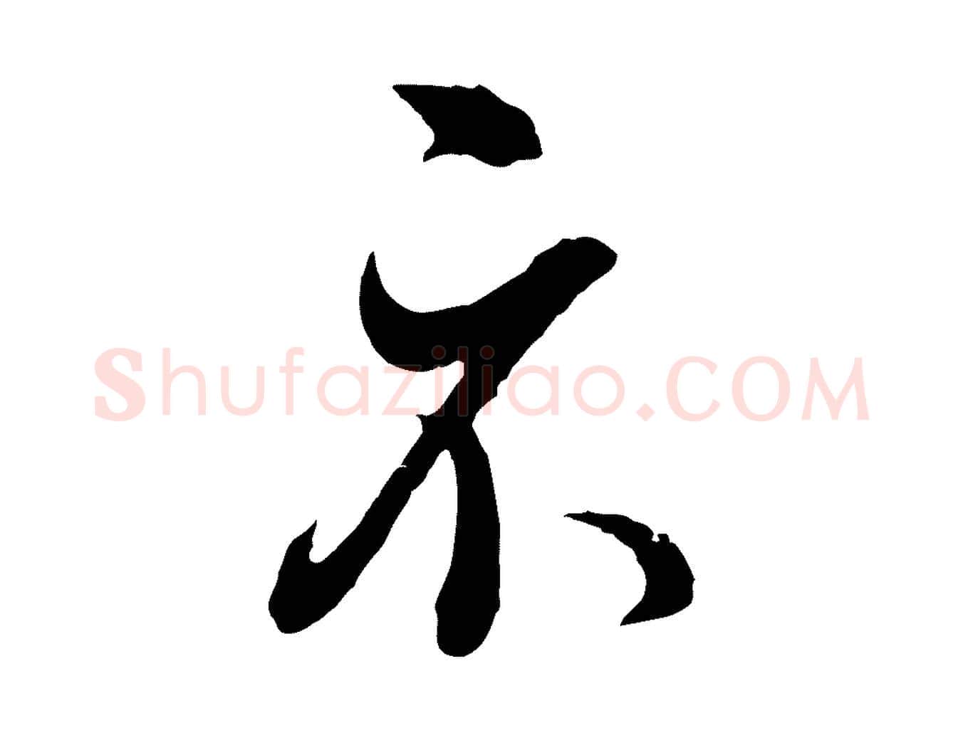 示毛笔行书写法,摘自明代董其昌临淳化五帖