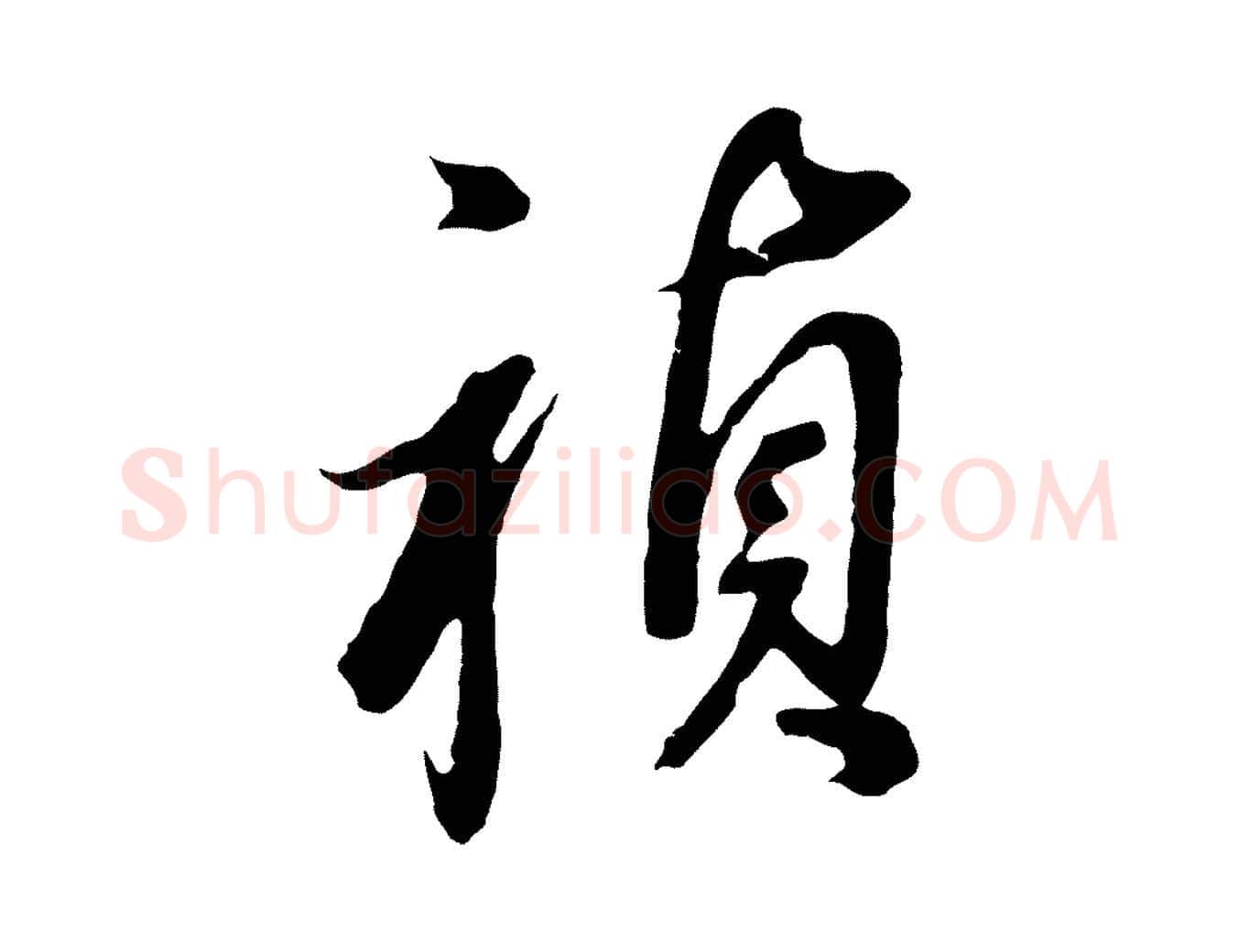 禎毛笔行书写法,摘自明代董其昌临淳化五帖