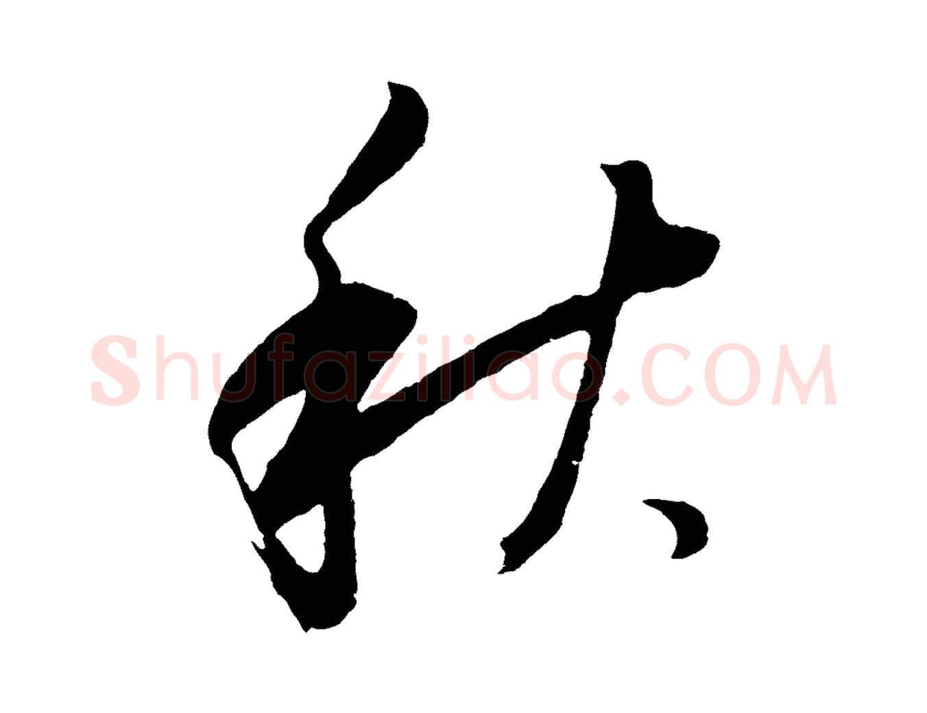 秋毛笔行书写法,摘自明代董其昌临淳化五帖