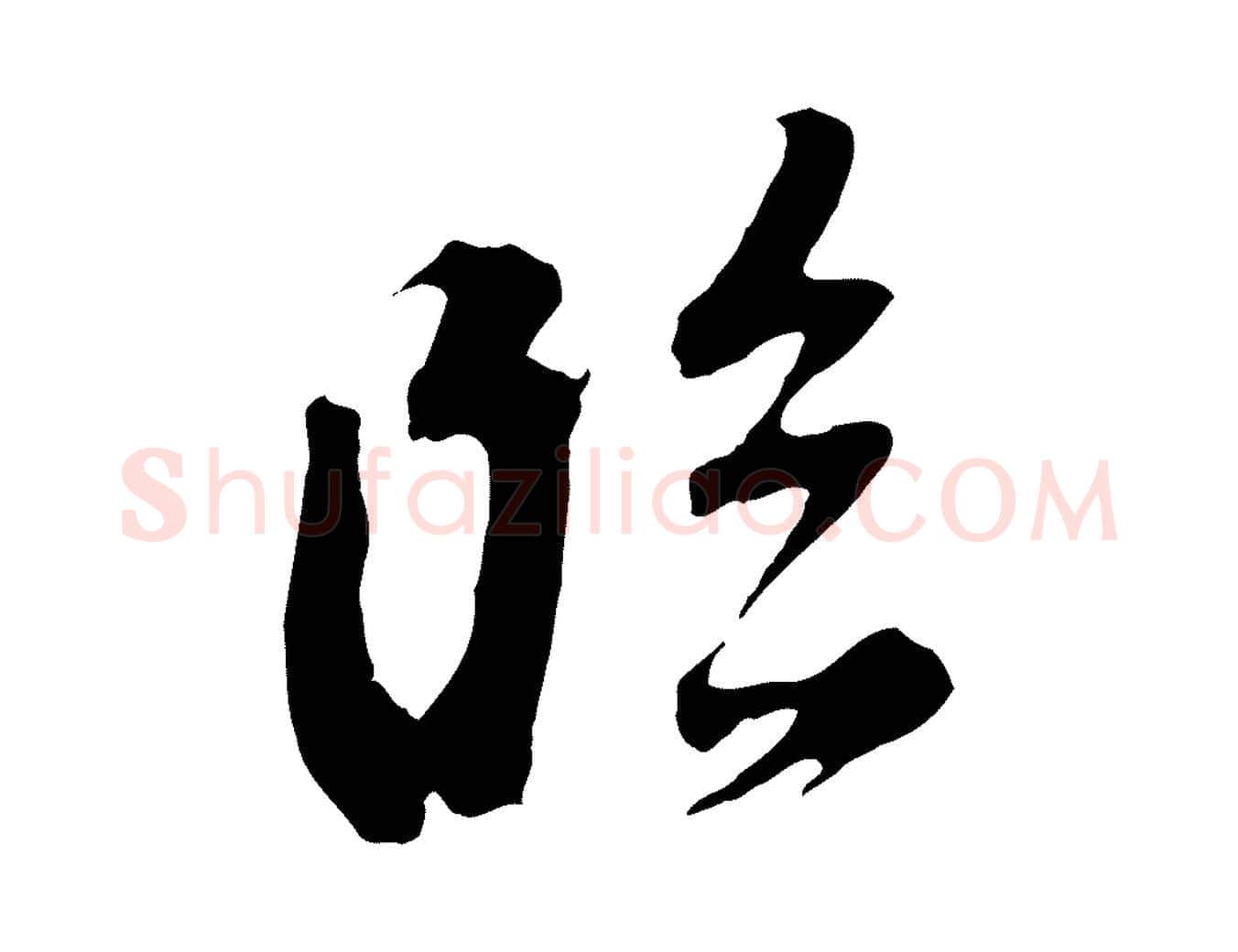 臨毛笔行书写法,摘自明代董其昌临淳化五帖