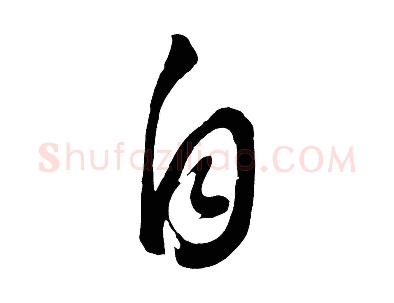 自毛笔行书写法,摘自明代董其昌临淳化五帖