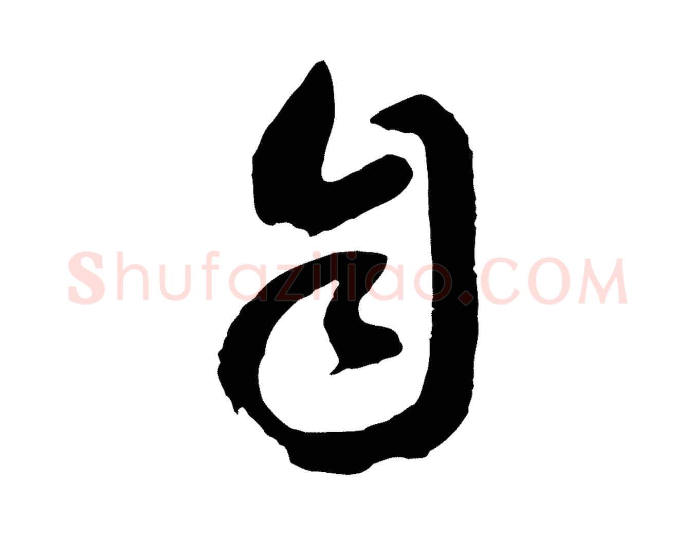 自毛笔行书写法,摘自明代董其昌临淳化五帖
