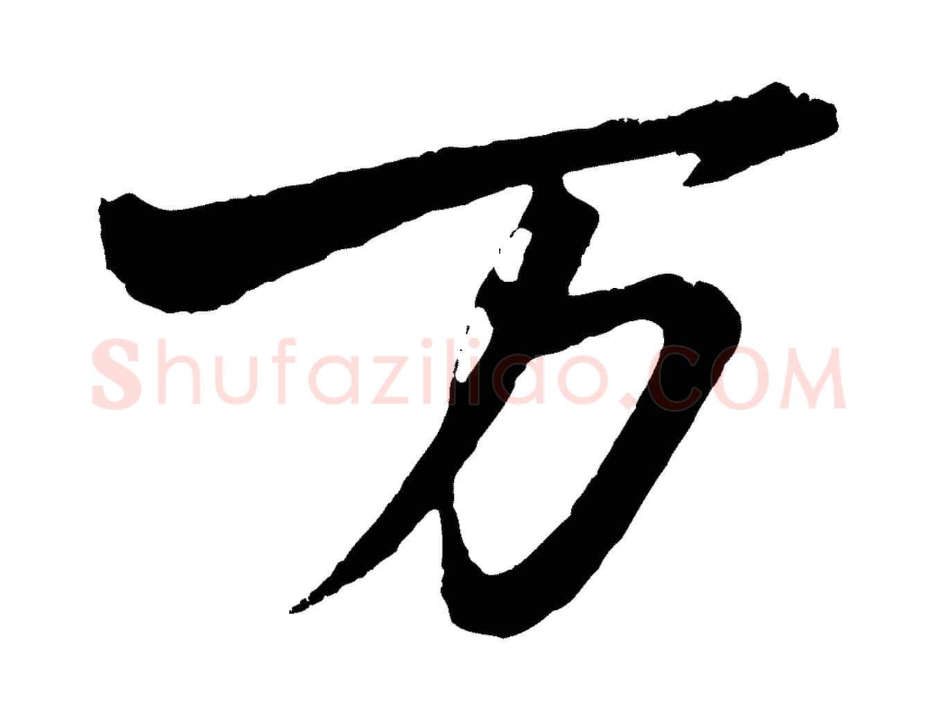萬毛笔行书写法,摘自明代董其昌临淳化五帖
