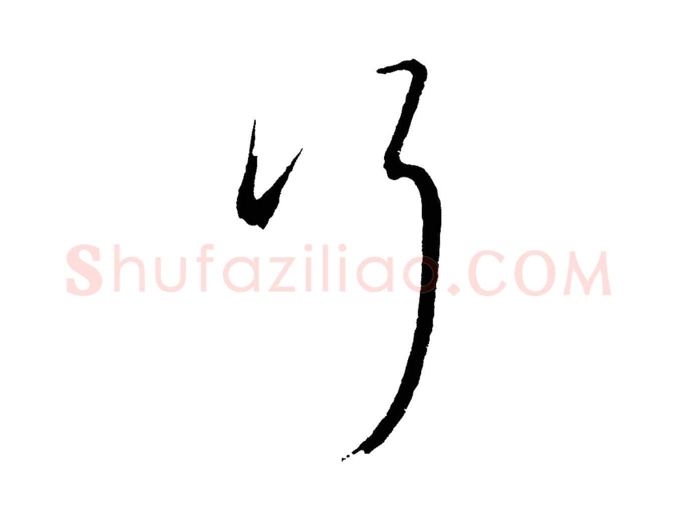 行毛笔行书写法,摘自明代董其昌临淳化五帖