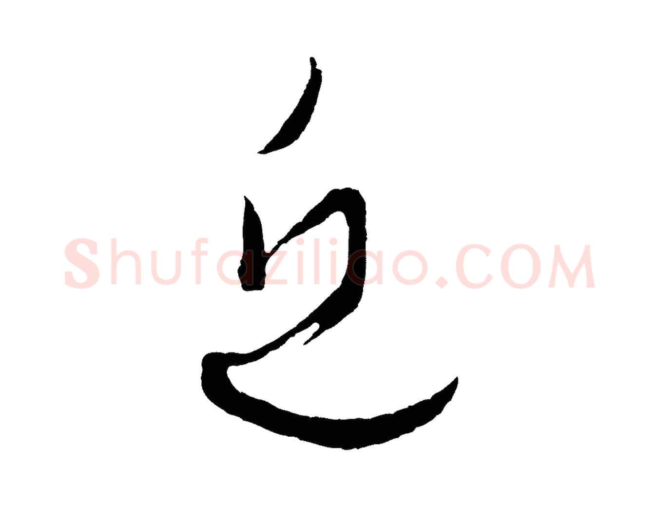 近毛笔行书写法,摘自明代董其昌临淳化五帖