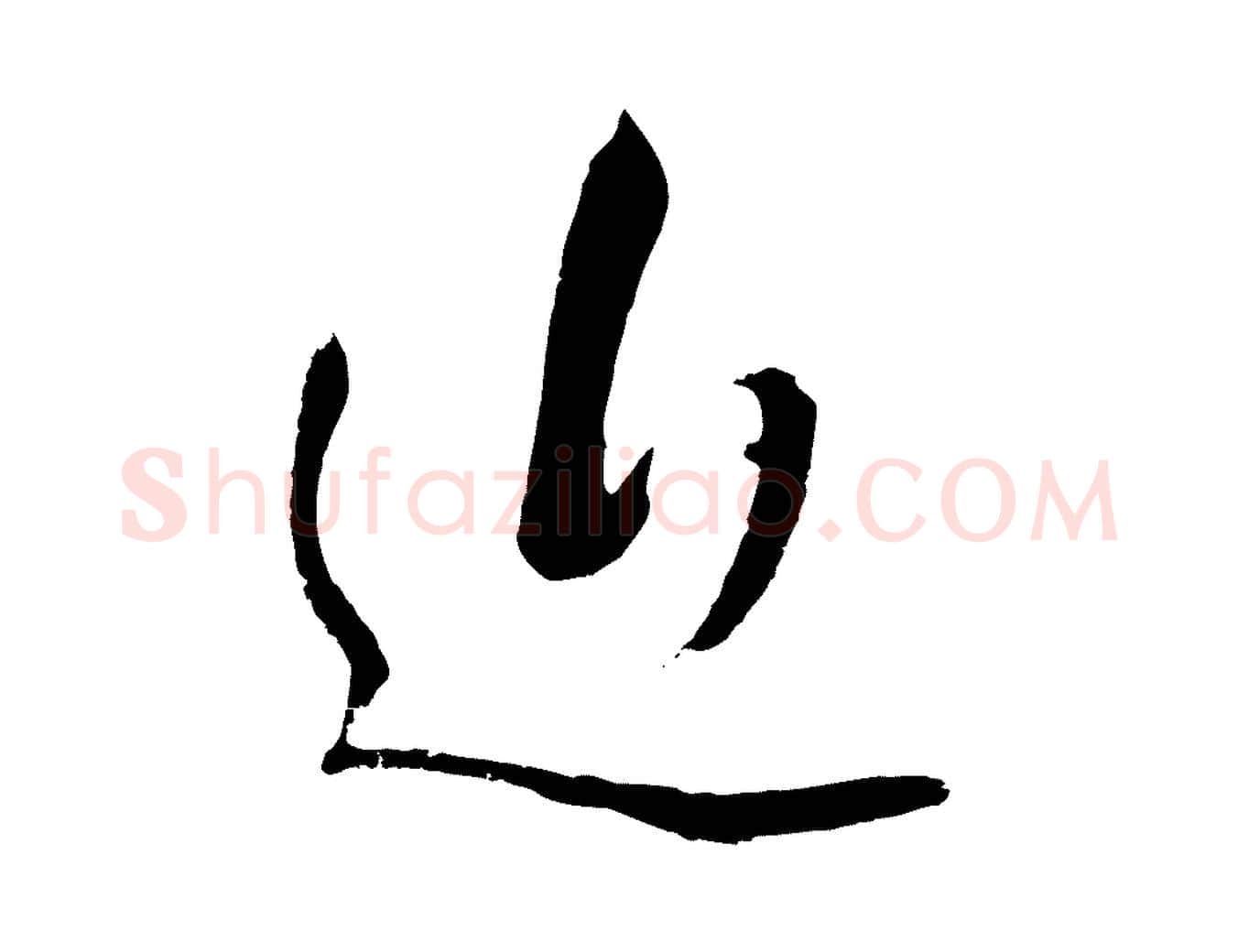 近毛笔行书写法,摘自明代董其昌临淳化五帖