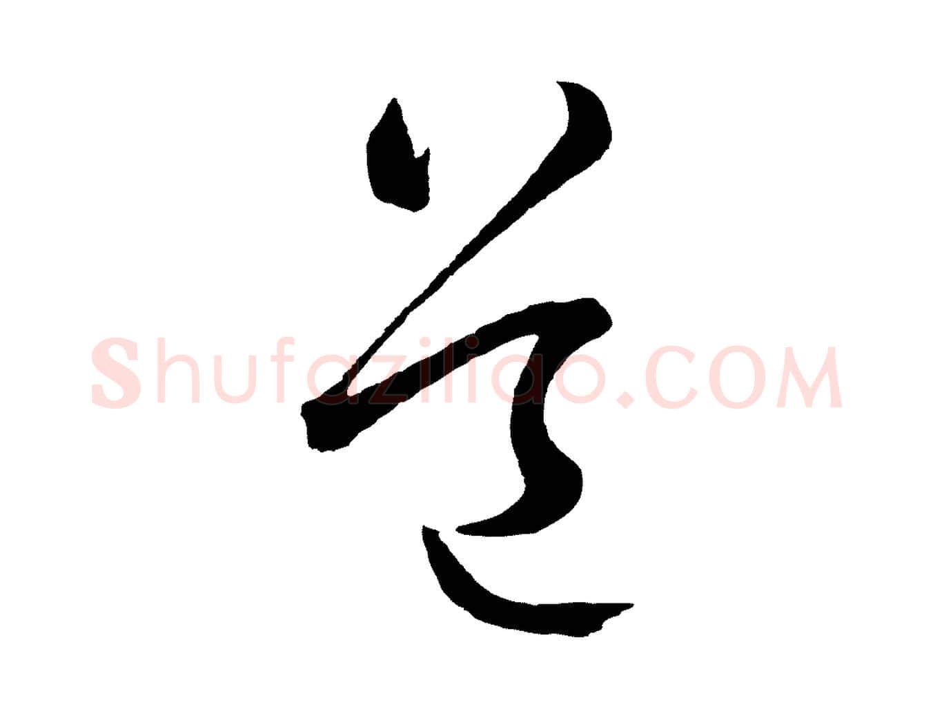 道毛笔行书写法,摘自明代董其昌临淳化五帖