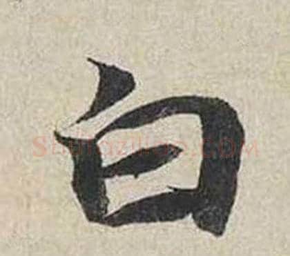 白字蔡襄毛笔行书书法写法,摘自自书诗卷