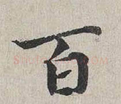 百字蔡襄毛笔行书书法写法,摘自自书诗卷
