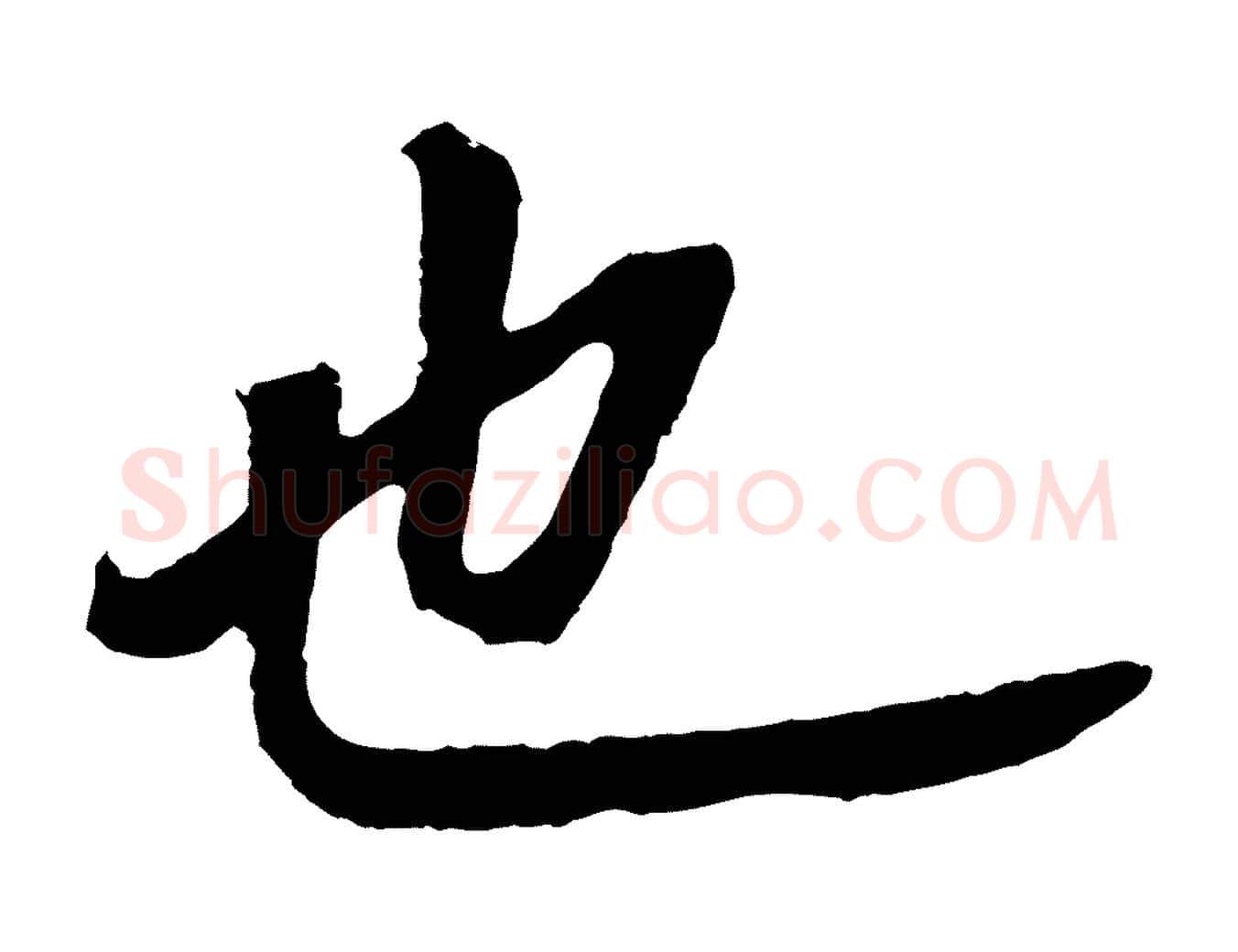也毛笔行书写法,摘自明代董其昌龙神感应记