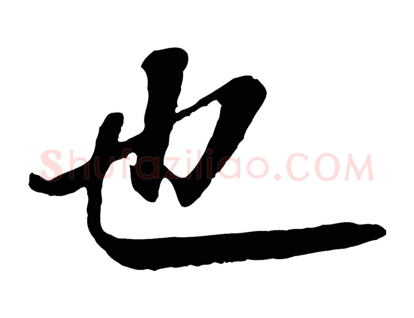 也毛笔行书写法,摘自明代董其昌龙神感应记