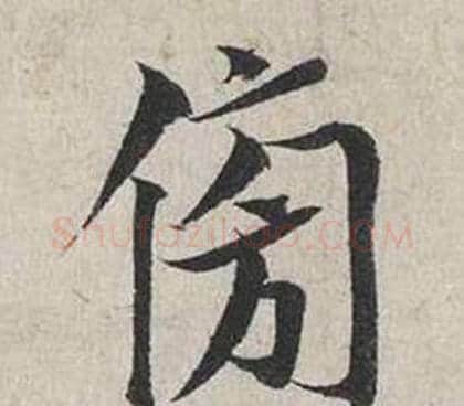 傍字蔡襄毛笔行书书法写法,摘自自书诗卷