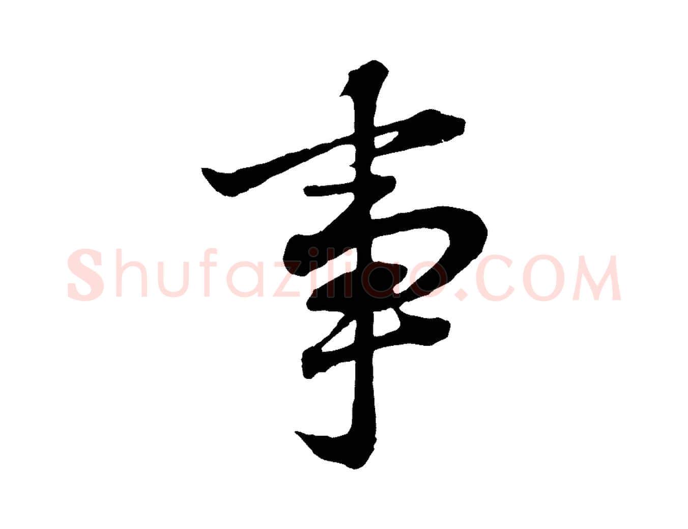 事毛笔行书写法,摘自明代董其昌龙神感应记