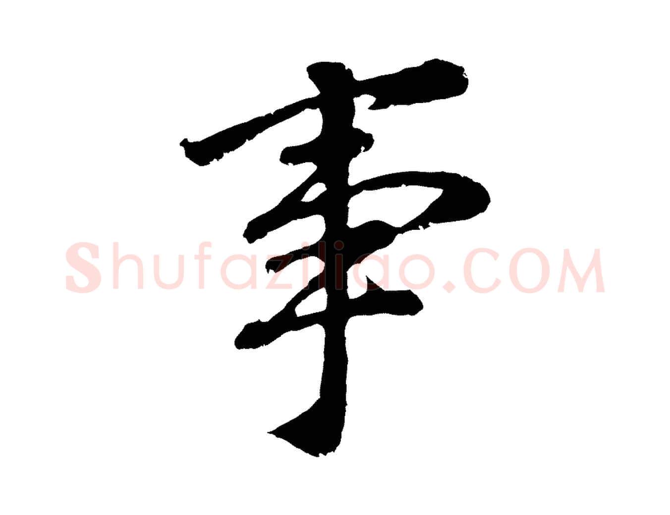 事毛笔行书写法,摘自明代董其昌龙神感应记