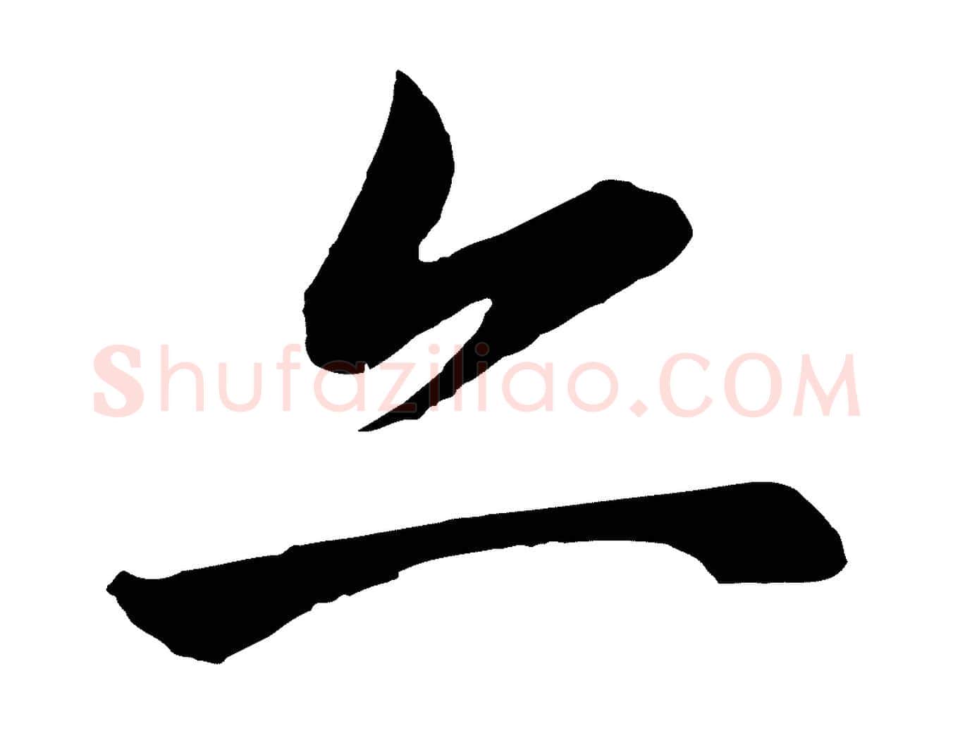 亦毛笔行书写法,摘自明代董其昌龙神感应记