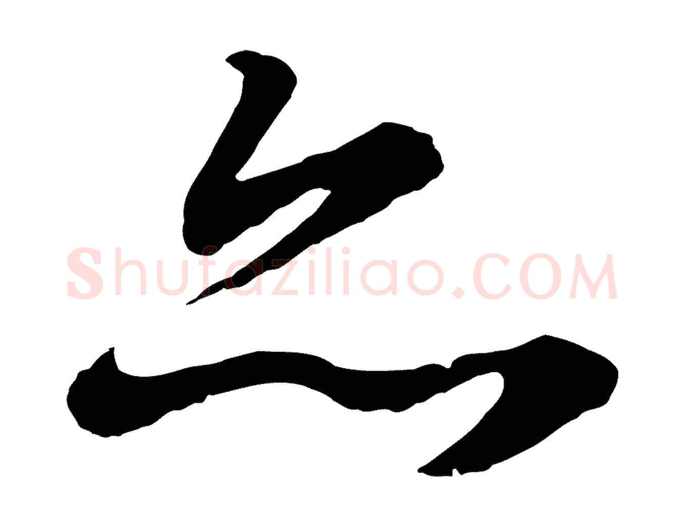 亦毛笔行书写法,摘自明代董其昌龙神感应记