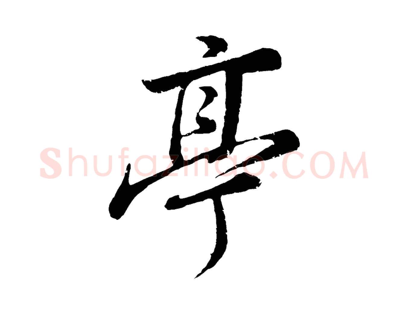 亭毛笔行书写法,摘自明代董其昌龙神感应记