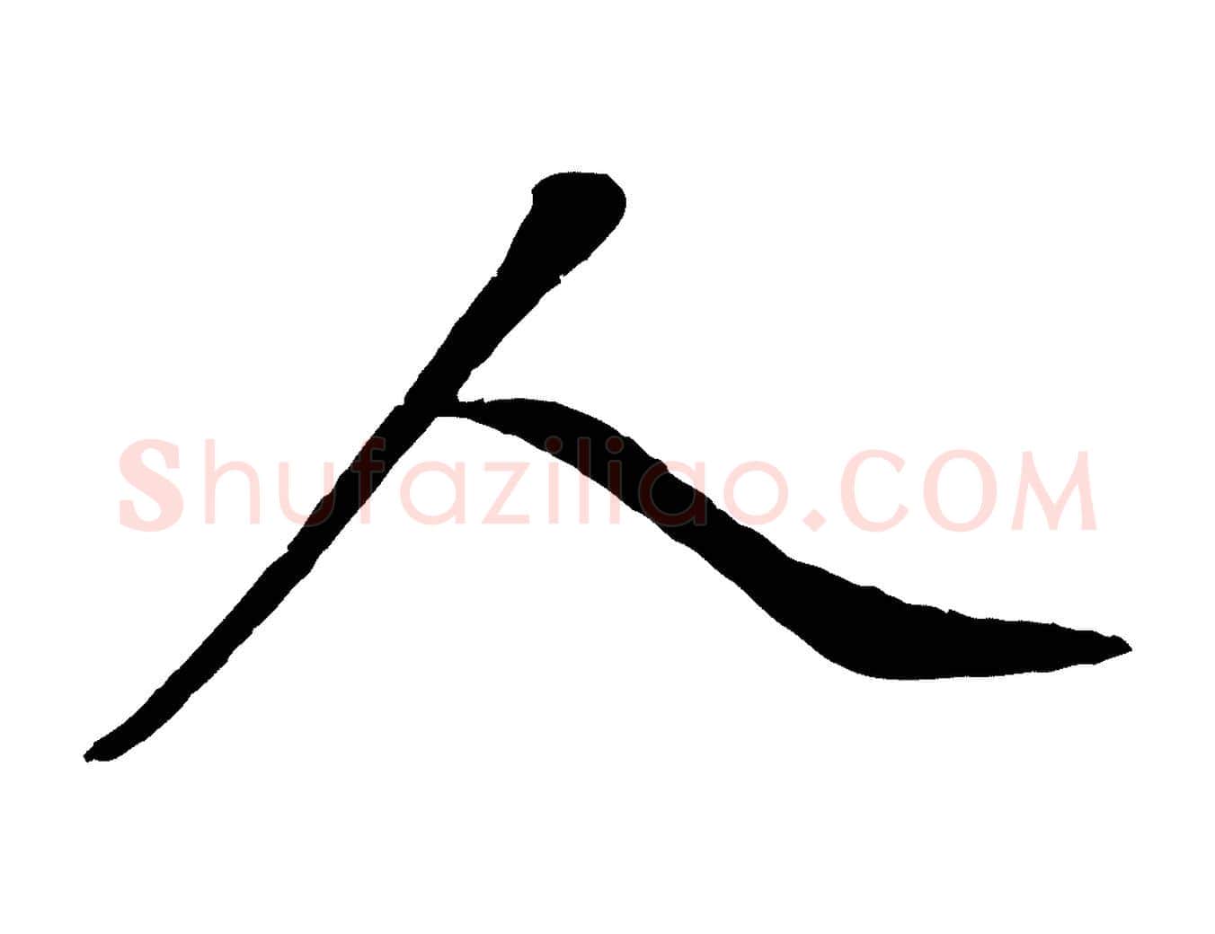 人毛笔行书写法,摘自明代董其昌龙神感应记