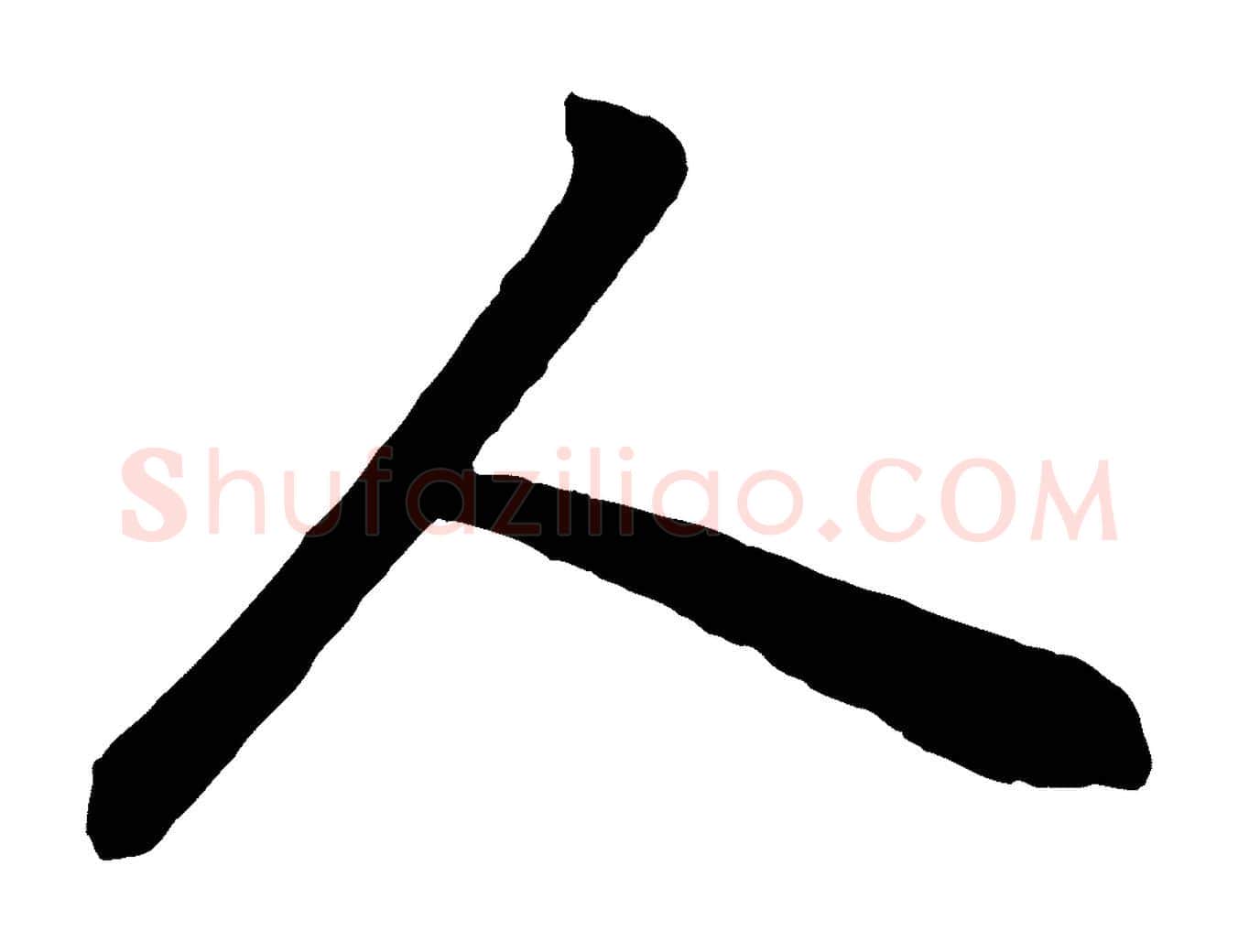 人毛笔行书写法,摘自明代董其昌龙神感应记