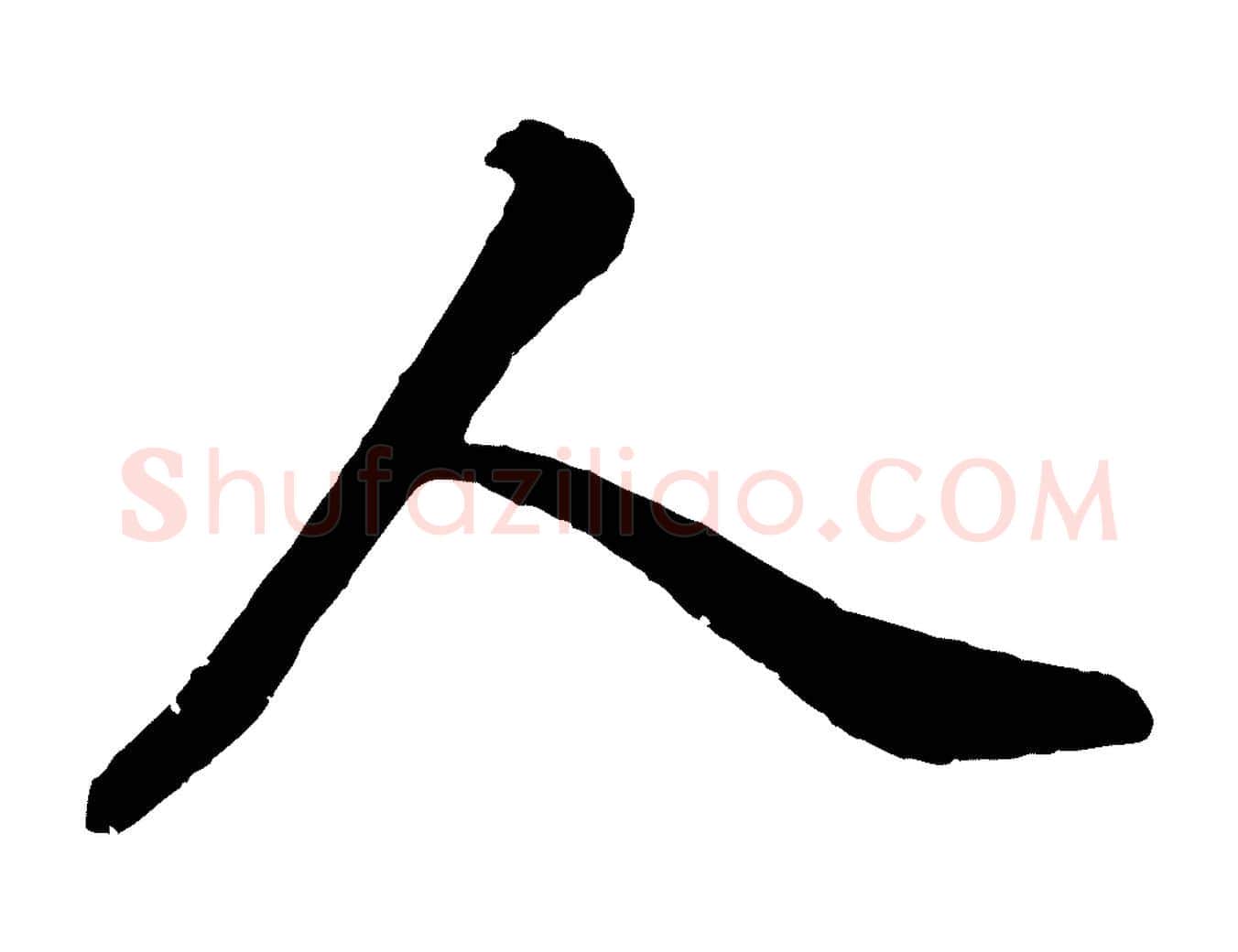 人毛笔行书写法,摘自明代董其昌龙神感应记
