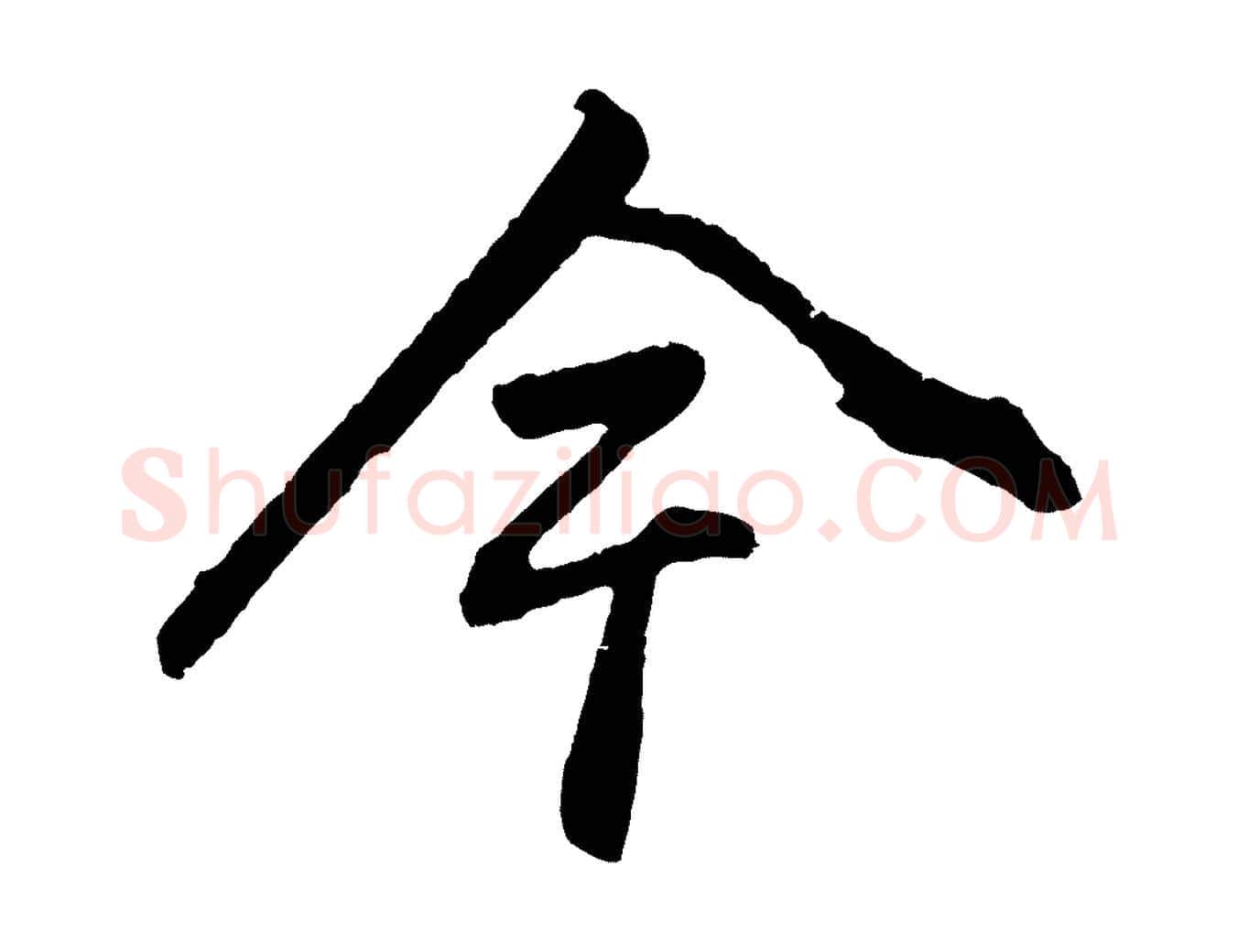 今毛笔行书写法,摘自明代董其昌龙神感应记