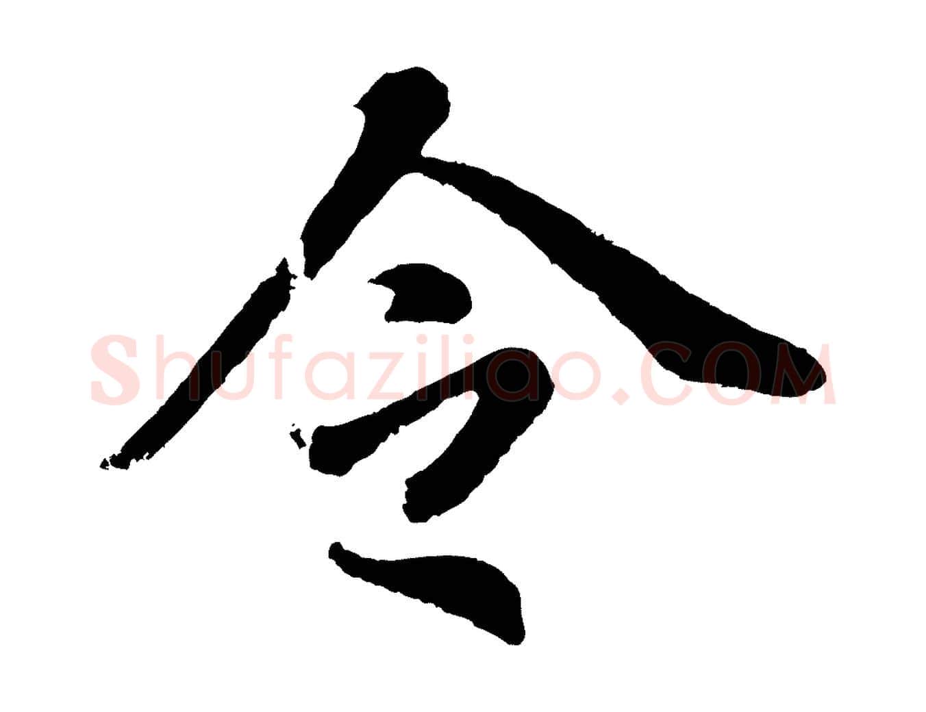 令毛笔行书写法,摘自明代董其昌龙神感应记