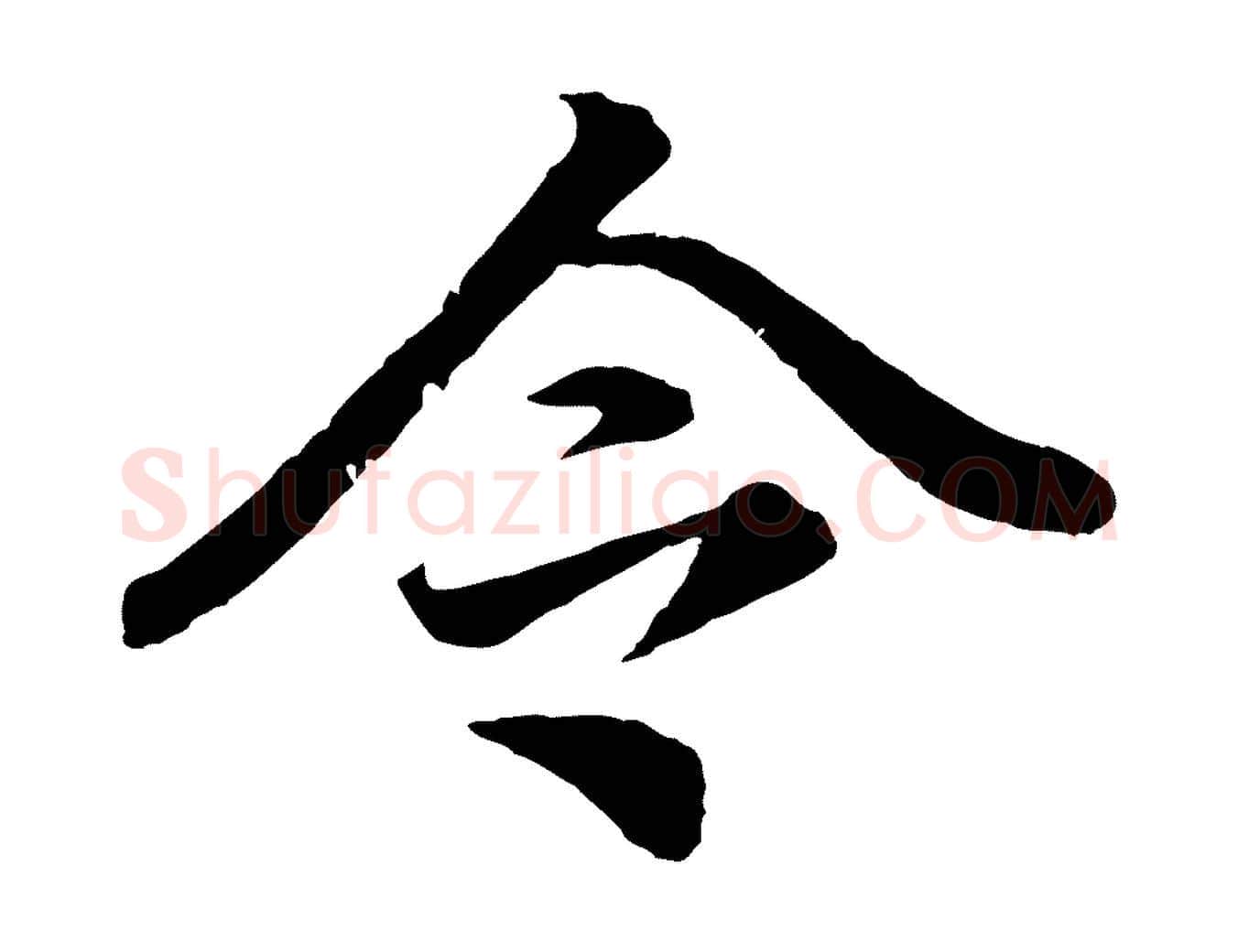 令毛笔行书写法,摘自明代董其昌龙神感应记