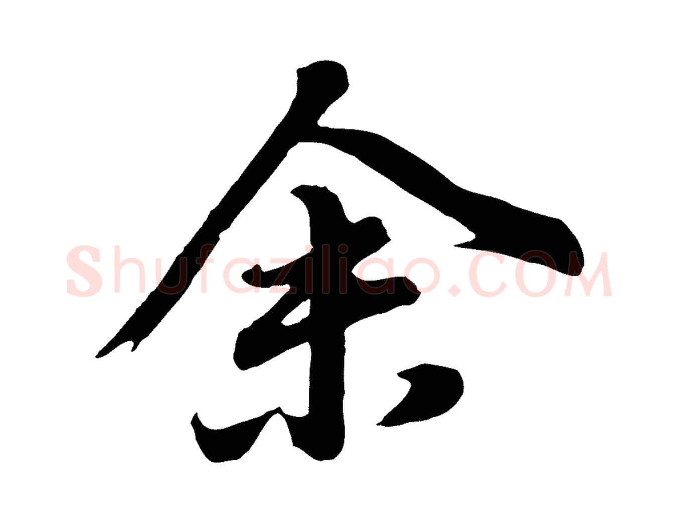 余毛笔行书写法,摘自明代董其昌龙神感应记