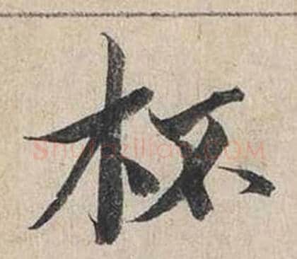 杯字蔡襄毛笔行书书法写法,摘自自书诗卷