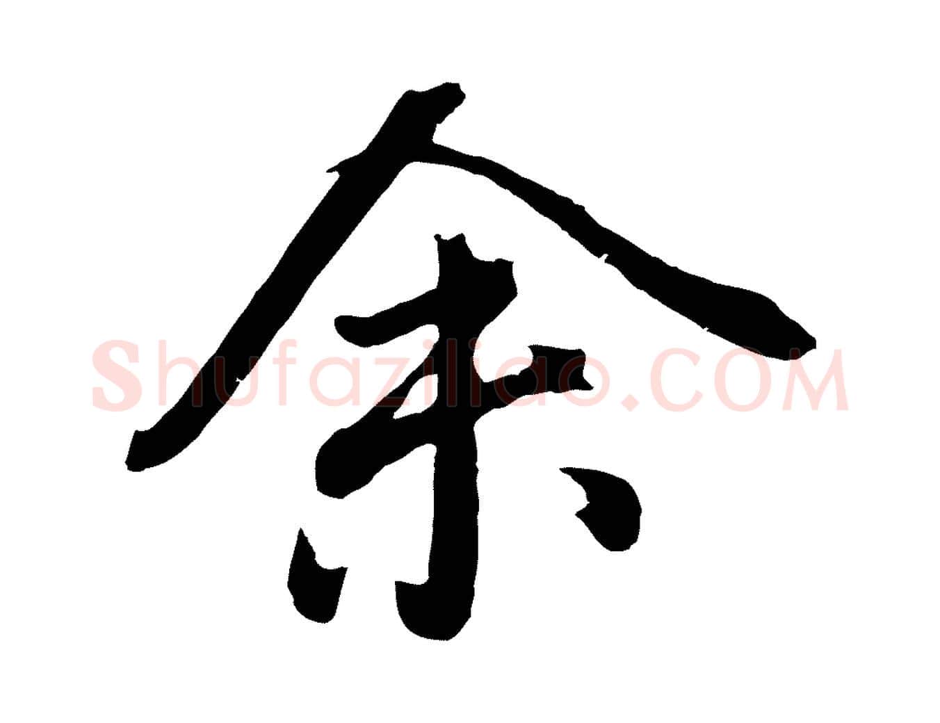 余毛笔行书写法,摘自明代董其昌龙神感应记
