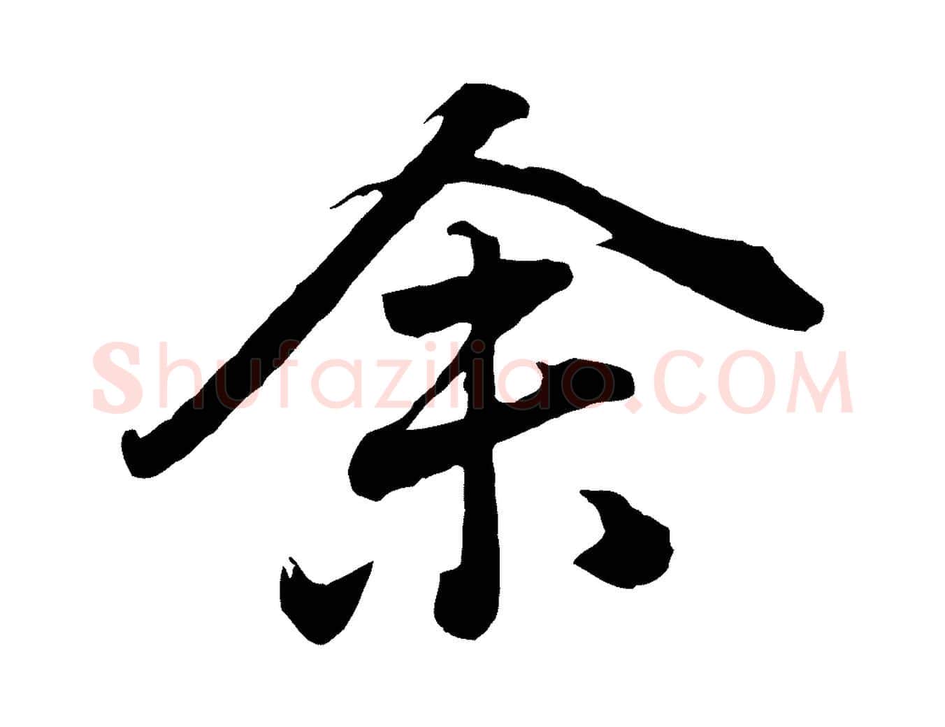 余毛笔行书写法,摘自明代董其昌龙神感应记