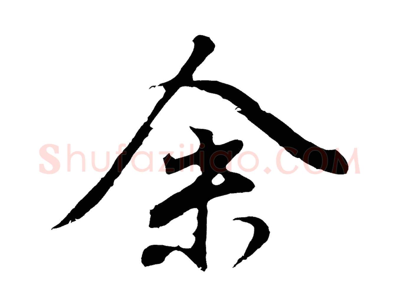 余毛笔行书写法,摘自明代董其昌龙神感应记