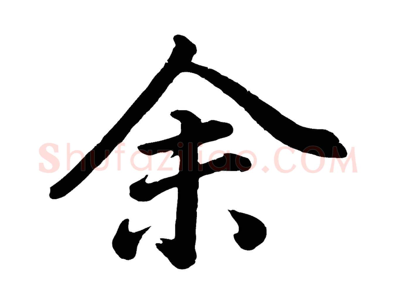 余毛笔行书写法,摘自明代董其昌龙神感应记