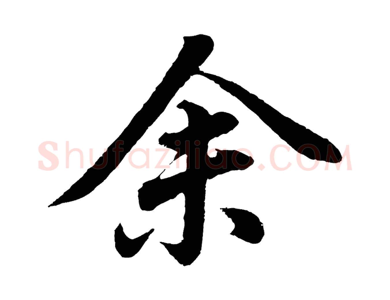 余毛笔行书写法,摘自明代董其昌龙神感应记