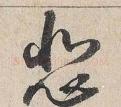 悲字蔡襄毛笔行书书法写法,摘自自书诗卷