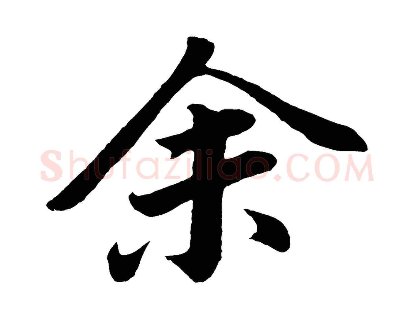 余毛笔行书写法,摘自明代董其昌龙神感应记
