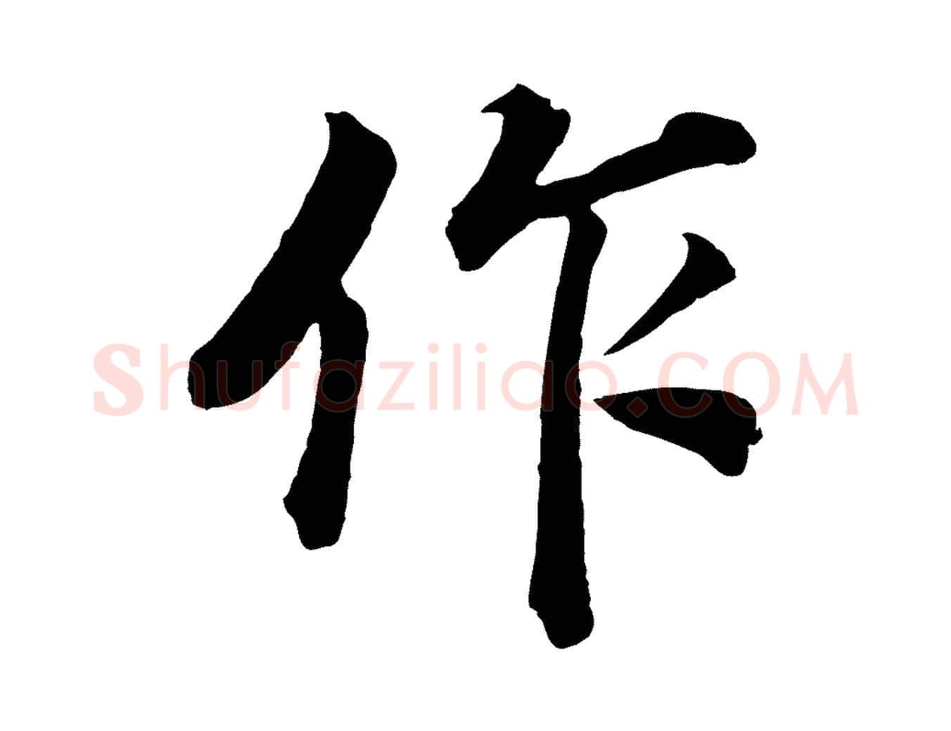 作毛笔行书写法,摘自明代董其昌龙神感应记