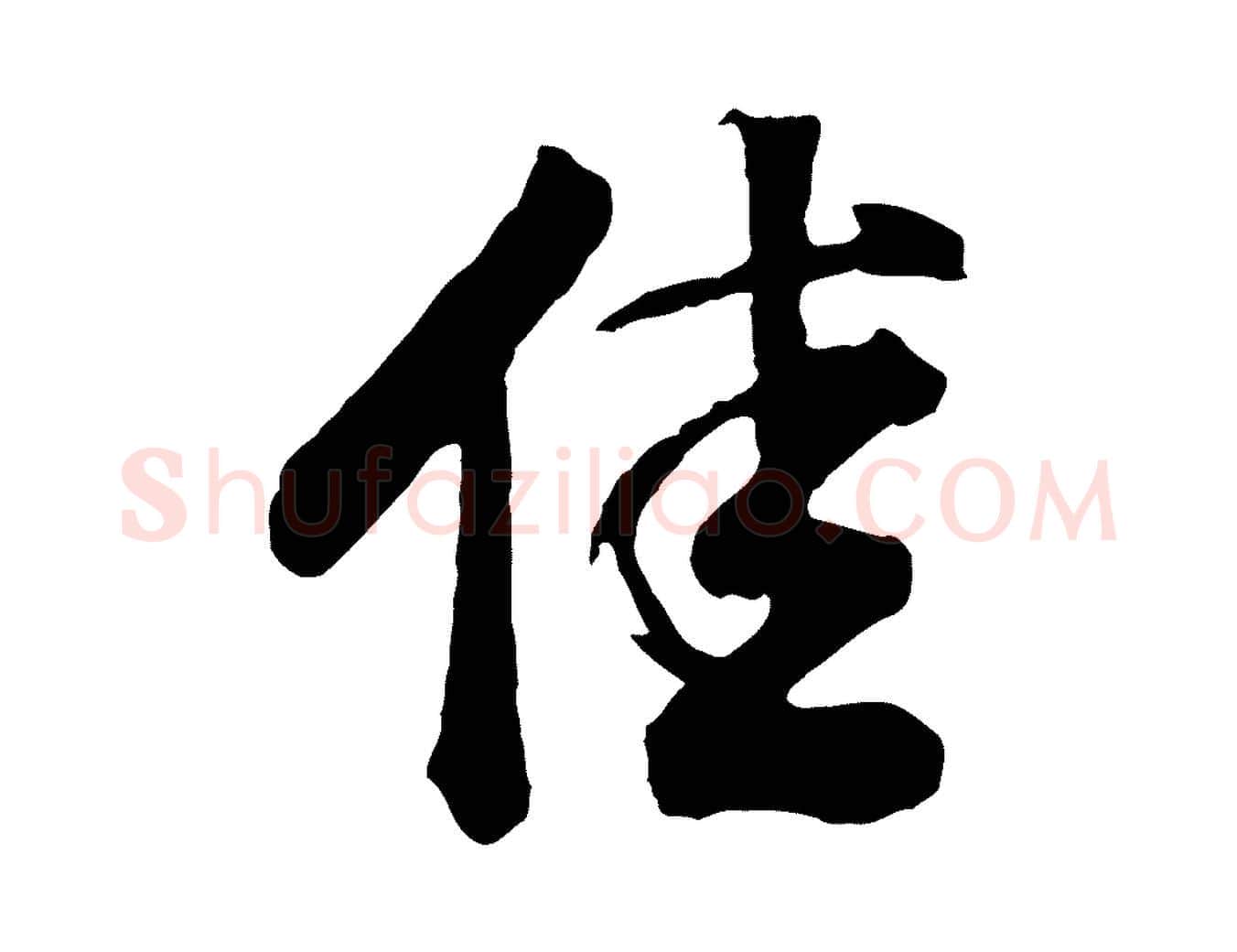 佳毛笔行书写法,摘自明代董其昌龙神感应记