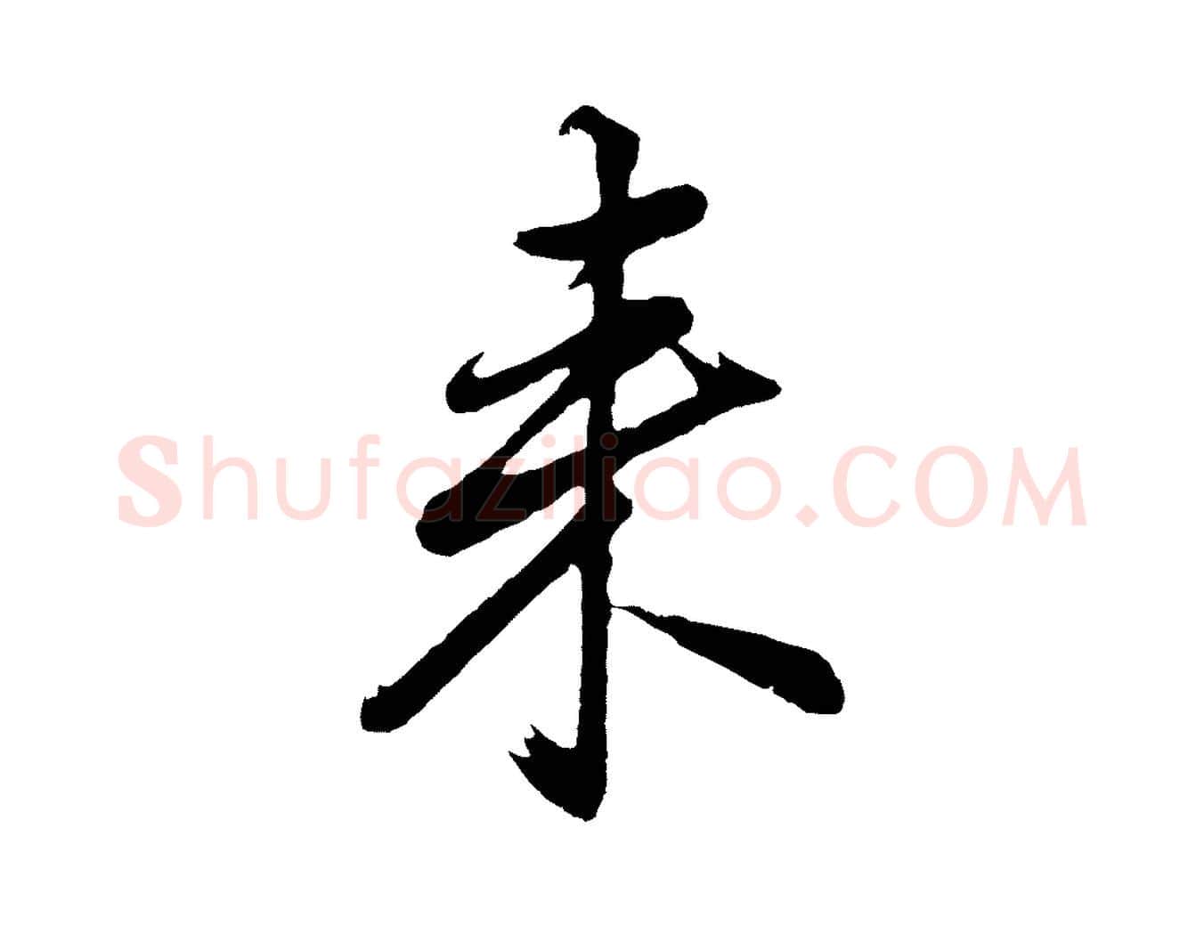 來毛笔行书写法,摘自明代董其昌龙神感应记