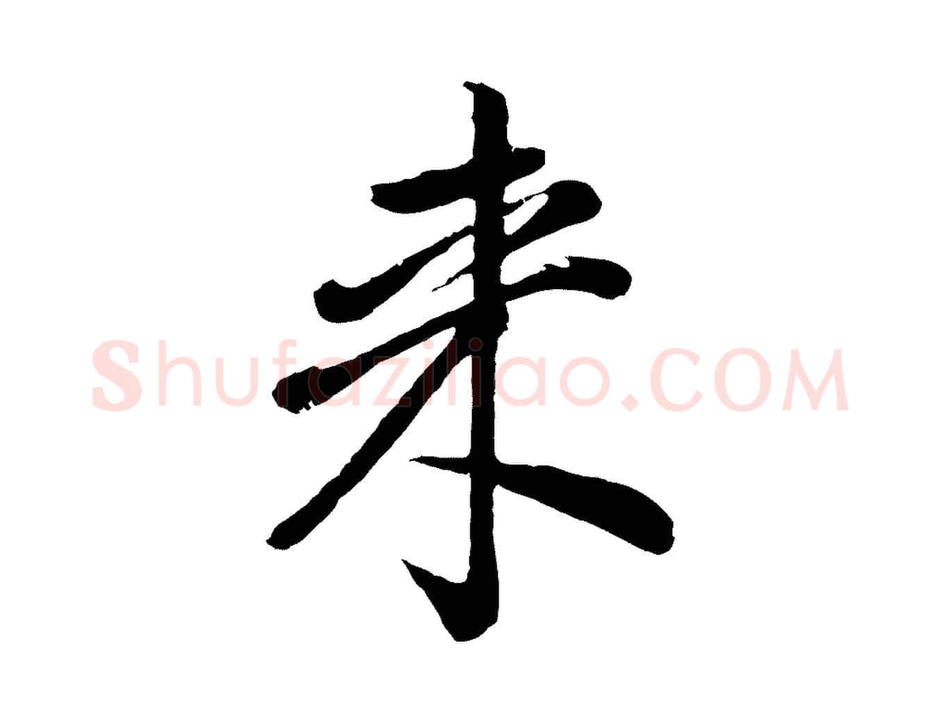 來毛笔行书写法,摘自明代董其昌龙神感应记