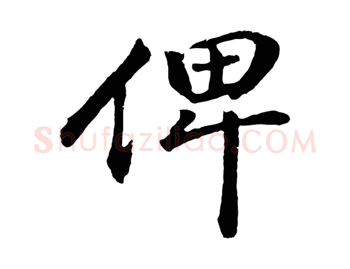 俾毛笔行书写法,摘自明代董其昌龙神感应记