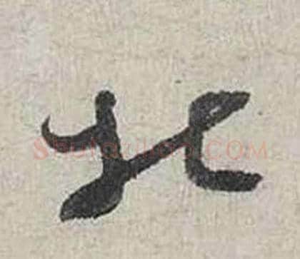 北字蔡襄毛笔行书书法写法,摘自自书诗卷