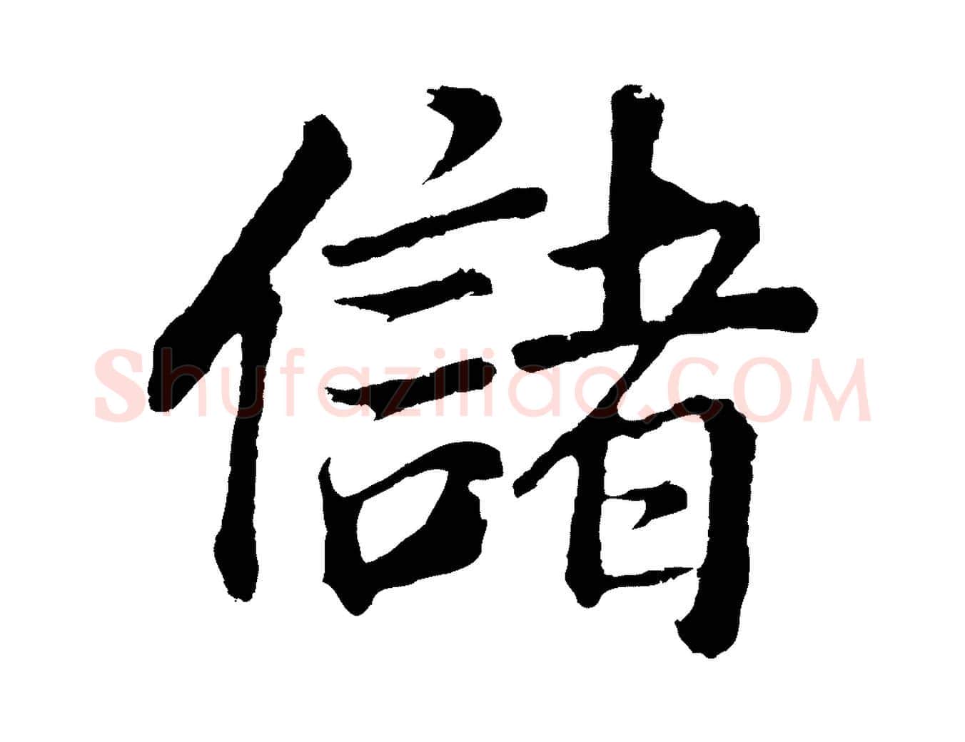 儲毛笔行书写法,摘自明代董其昌龙神感应记
