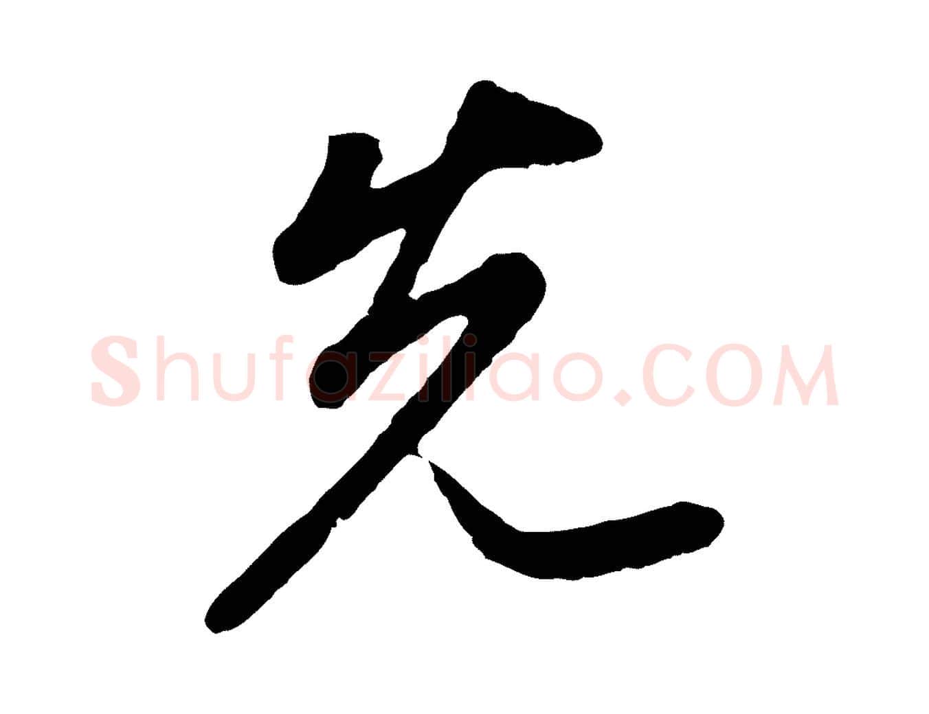 先毛笔行书写法,摘自明代董其昌龙神感应记